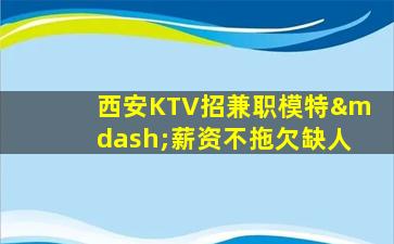 长沙KTV招聘
